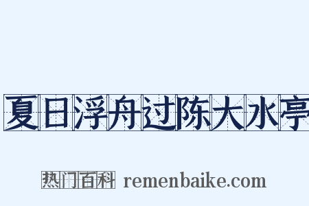 夏日浮舟过陈大水亭是什么意思的图片